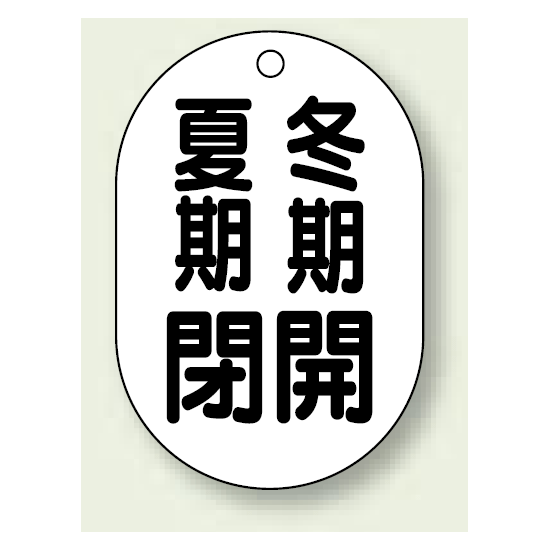 バルブ開閉表示板 小判型 夏期閉 冬期開 黒字 70×47 5枚1組 (454-10)