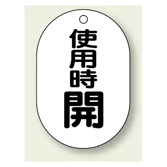 バルブ開閉表示板 小判型 使用時開 黒字 70×47 5枚1組 (454-11)