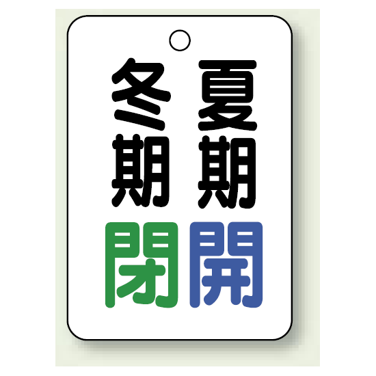 バルブ表示板 冬期閉 (緑) ・夏期開 (青) 65×45 5枚1組 (454-18)