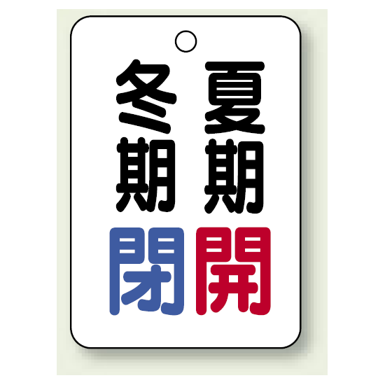 バルブ表示板 冬期閉 (青) ・夏期開 (赤) 65×45 5枚1組 (454-19)