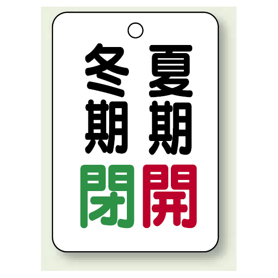 バルブ表示板 冬期閉 (緑) ・夏期開 (赤) 65×45 5枚1組 (454-20)