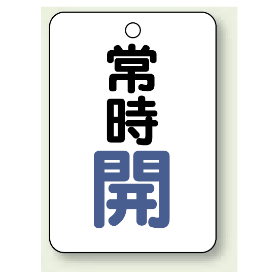 バルブ開閉表示板 常時 開 (青) 65×45 5枚1組 (454-21)