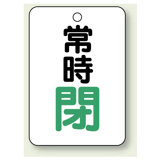 バルブ開閉表示板 常時 閉 (緑) 65×45 5枚1組 (454-27)