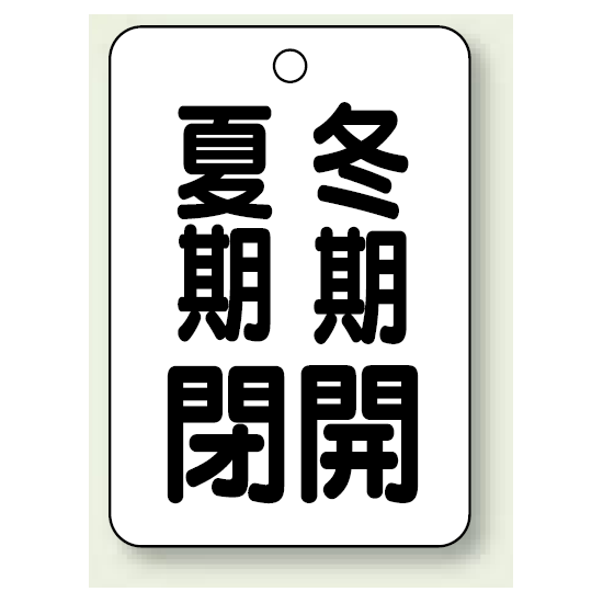 バルブ表示板 夏期閉 (黒) ・冬期開 (黒) 65×45 5枚1組 (454-30)