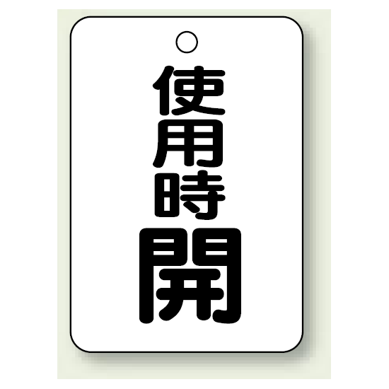 バルブ開閉表示板 使用時 開 65×45 5枚1組 (454-31)