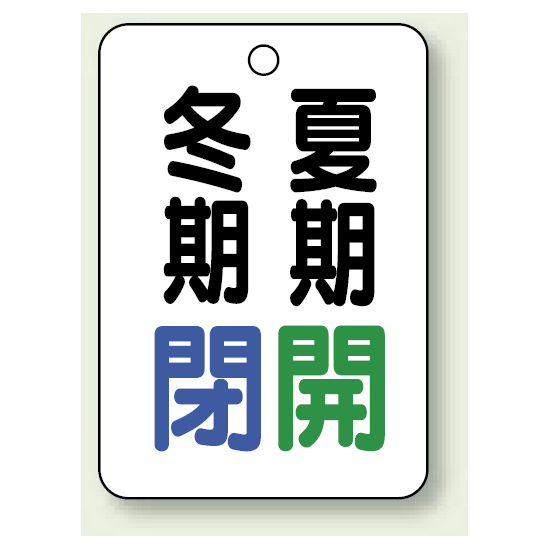 バルブ表示板 冬期閉 (青) ・夏期開 (緑) 65×45 5枚1組 (454-32)