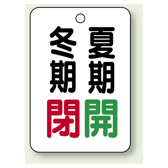 バルブ表示板 冬期閉 (赤) ・夏期開 (緑) 65×45 5枚1組 (454-33)