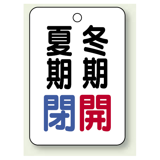 バルブ表示板 夏期閉 (青) ・冬期開 (赤) 65×45 5枚1組 (454-34)