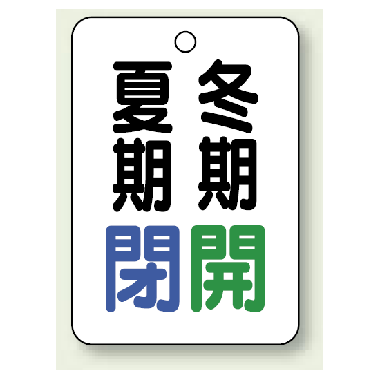 バルブ表示板 夏期閉 (青) ・冬期開 (緑) 65×45 5枚1組 (454-35)