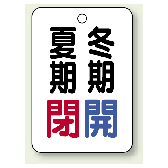 バルブ表示板 夏期閉 (赤) ・冬期開 (青) 65×45 5枚1組 (454-36)