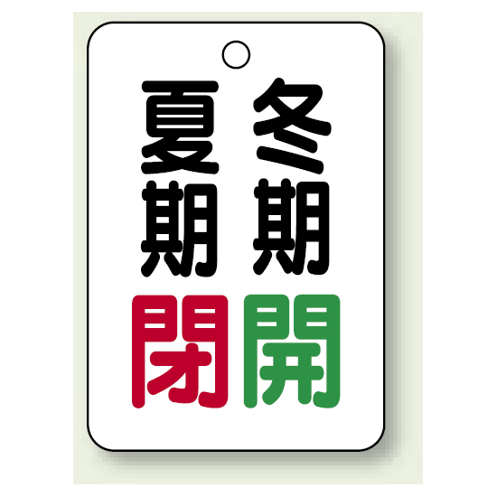 バルブ表示板 夏期閉 (赤) ・冬期開 (緑) 65×45 5枚1組 (454-37)