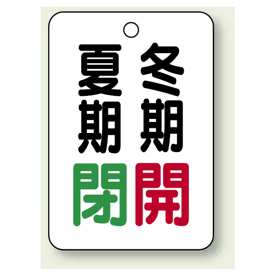 バルブ表示板 夏期閉 (緑) ・冬期開 (赤) 65×45 5枚1組 (454-39)