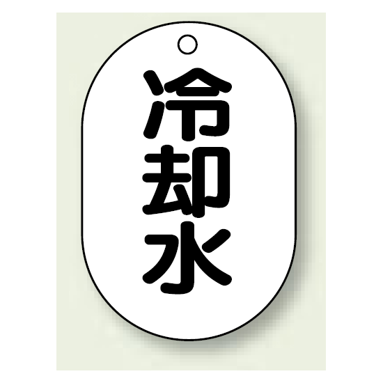 バルブ開閉表示板 小判型 冷却水 黒字 70×47 5枚1組 (454-44)