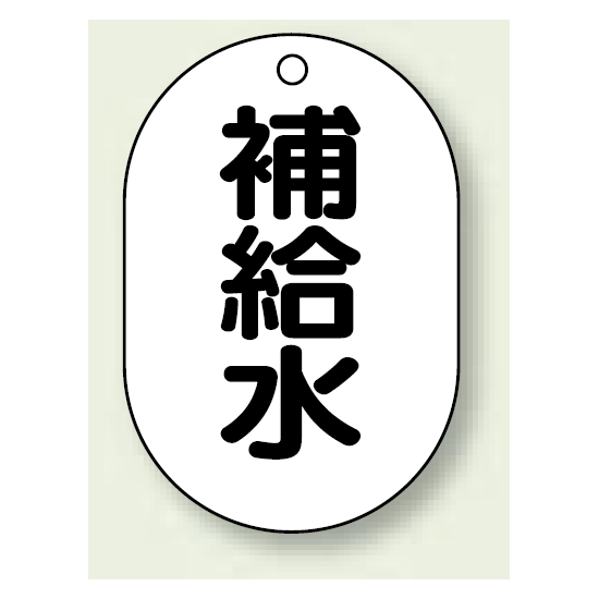 バルブ開閉表示板 小判型 補給水 黒字 70×47 5枚1組 (454-45)