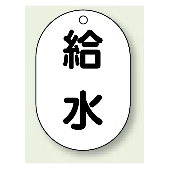 バルブ開閉表示板 小判型 給水 黒字 70×47 5枚1組 (454-47)