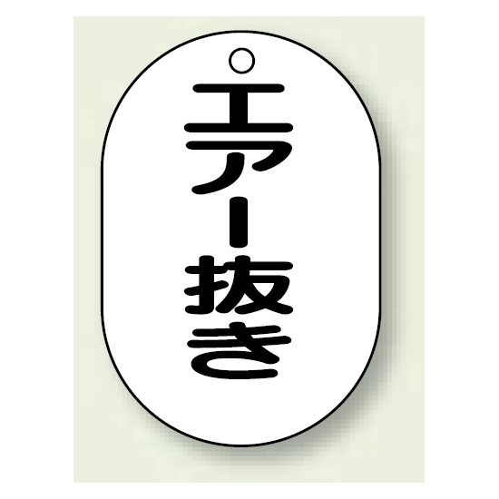 バルブ開閉表示板 小判型 エアー抜き 黒字 70×47 5枚1組 (454-50)