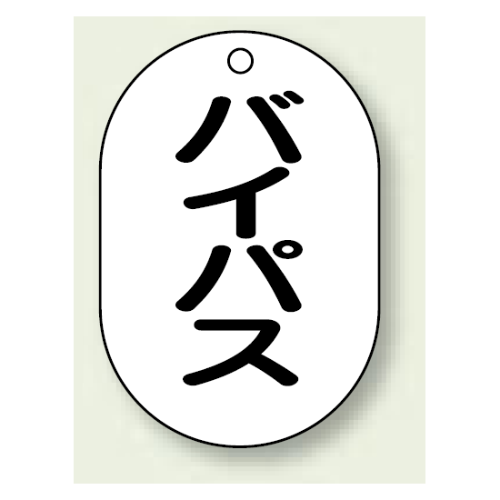 バルブ開閉表示板 小判型 バイパス 黒字 70×47 5枚1組 (454-54)