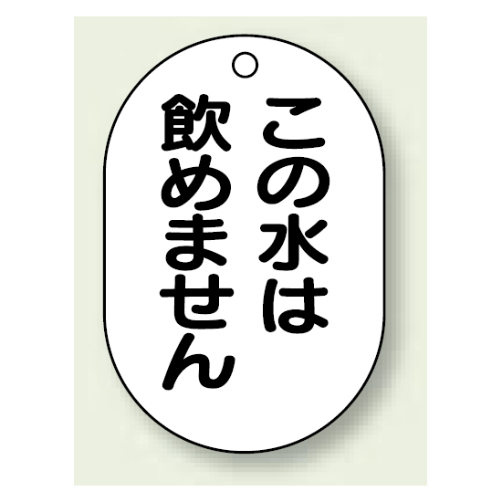 バルブ開閉表示板 小判型 この水は飲めません 黒字 70×47 5枚1組 (454-55)