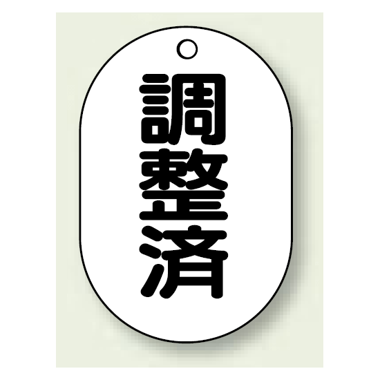 バルブ開閉表示板 小判型 調整済 黒字 70×47 5枚1組 (454-56)