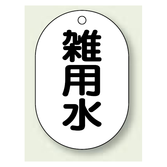 バルブ開閉表示板 小判型 雑用水 黒字 70×47 5枚1組 (454-60)