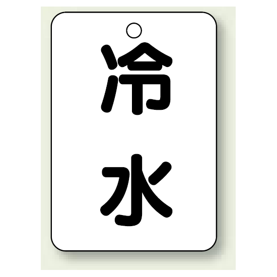 バルブ開閉表示板 冷水 65×45 5枚1組 (454-71)