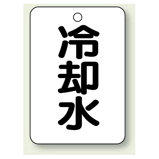 バルブ開閉表示板 冷却水 65×45 5枚1組 (454-74)