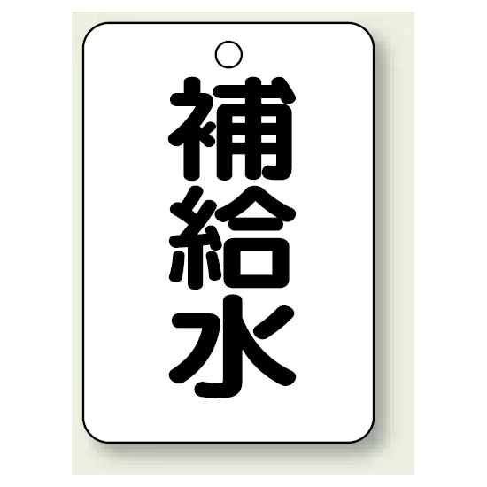 バルブ開閉表示板 補給水 65×45 5枚1組 (454-75)