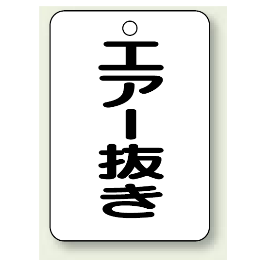 バルブ開閉表示板 エアー抜き 65×45 5枚1組 (454-80)