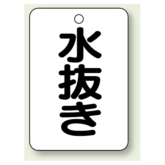 バルブ開閉表示板 水抜き 65×45 5枚1組 (454-81)