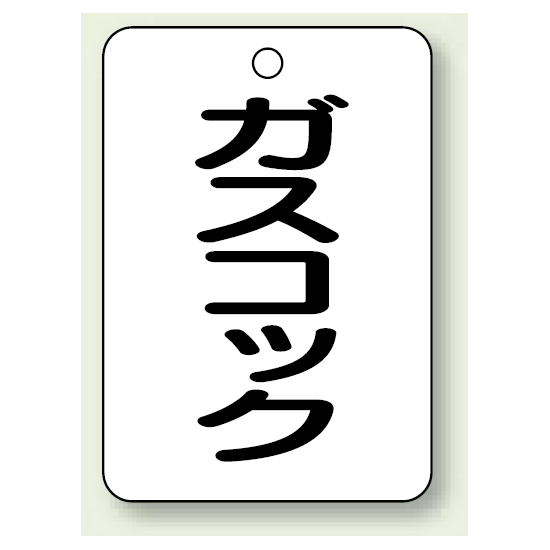 バルブ開閉表示板 ガスコック 65×45 5枚1組 (454-82)