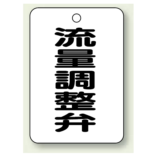 バルブ開閉表示板 流量調整弁 65×45 5枚1組 (454-83)