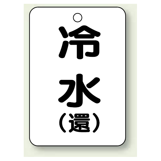 バルブ開閉表示板 冷水 (環) 65×45 5枚1組 (454-88)