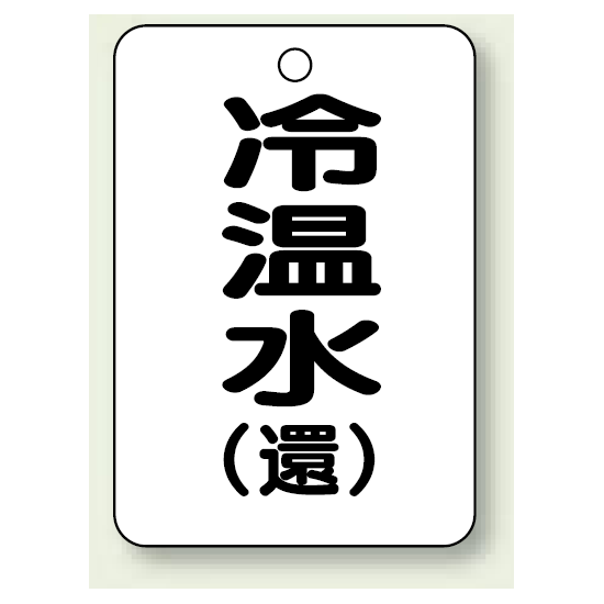 バルブ開閉表示板 冷温水 (環) 65×45 5枚1組 (454-90)