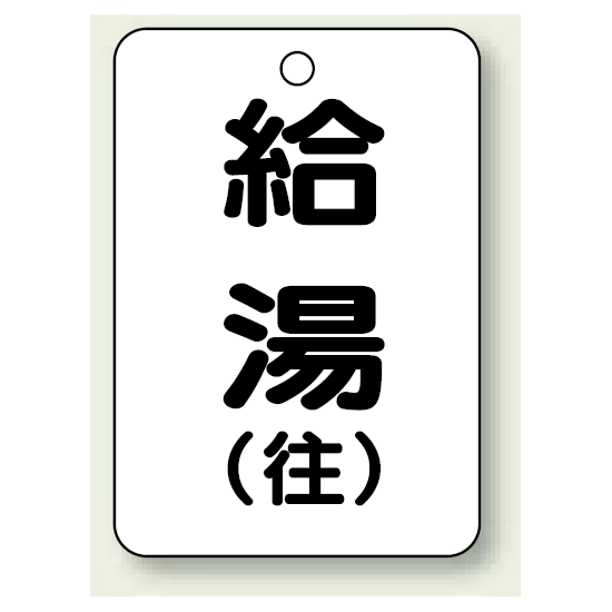 バルブ開閉表示板 給湯 (往) 65×45 5枚1組 (454-95)