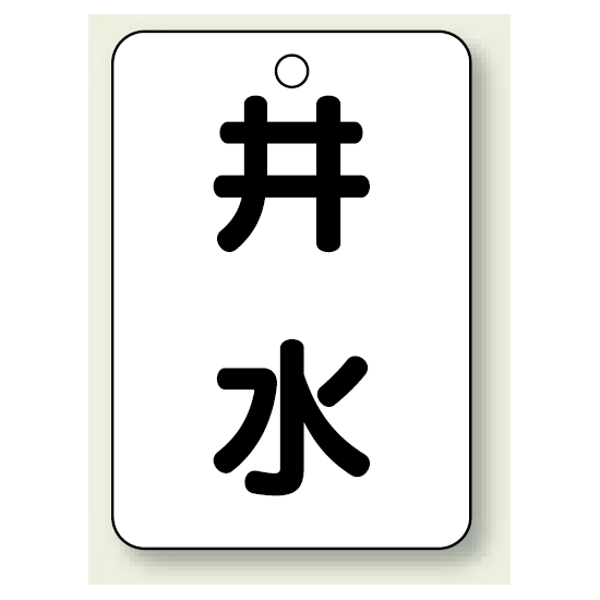 バルブ開閉表示板 井水 65×45 5枚1組 (454-97)