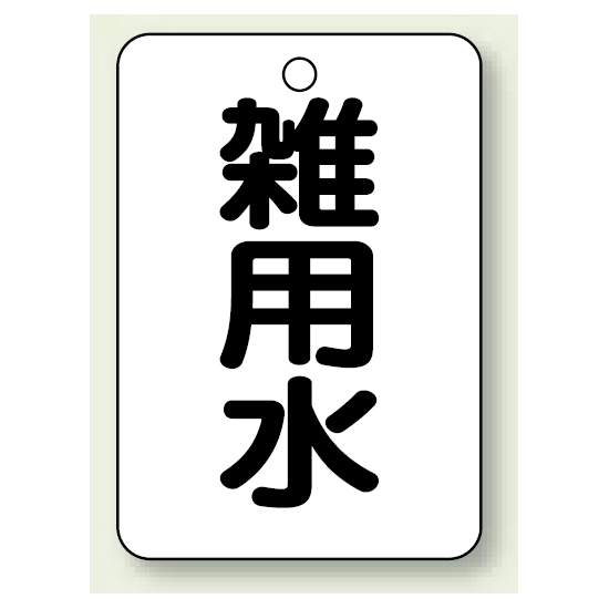 バルブ開閉表示板 雑用水 65×45 5枚1組 (454-99)