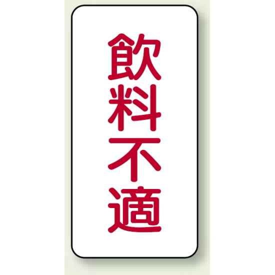 蛇口表示ステッカー 飲料不適 80×40 10枚1組 (455-32)