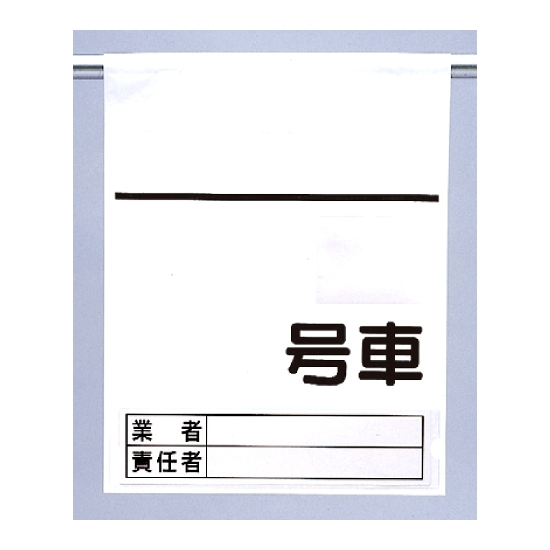 高所作業車用ワンタッチ標識 空白 (465-36)