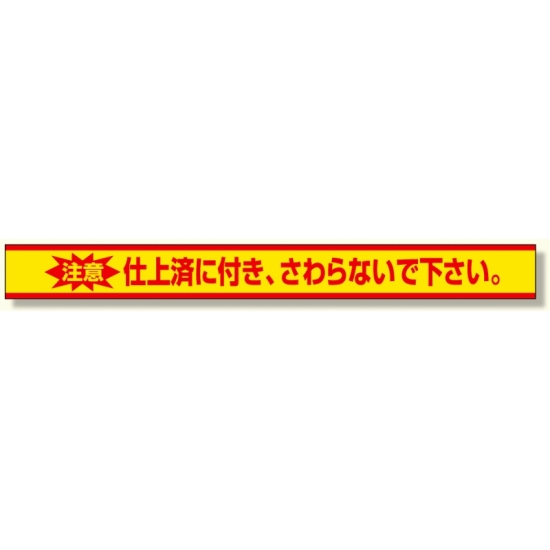 仕上げ済ステッカー 仕上済に付きさわらな (471-82)