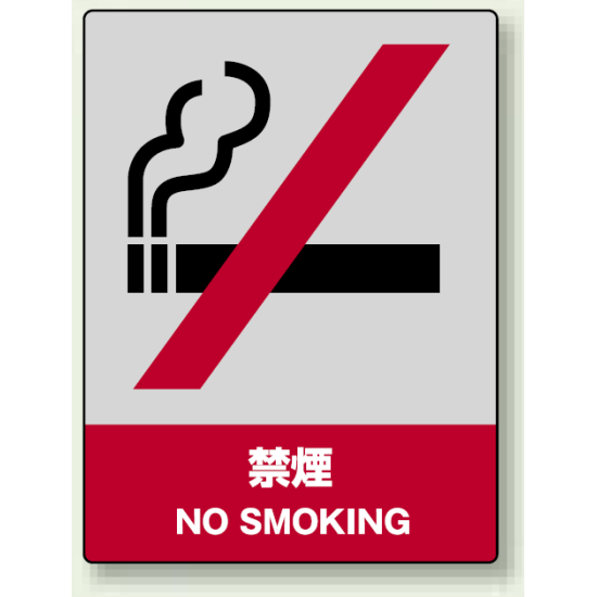 中災防統一安全標識 禁煙 素材:ボード (800-04)
