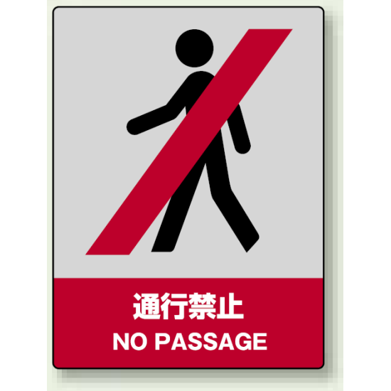 中災防統一安全標識 通行禁止 素材:ボード (800-05)