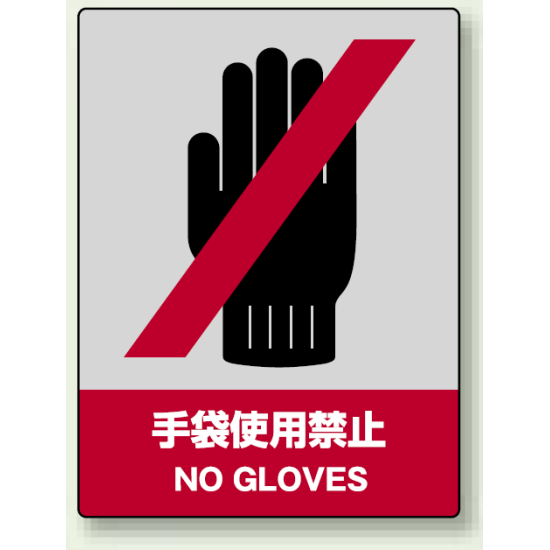 中災防統一安全標識 手袋使用禁止 素材:ステッカー(5枚1組) (801-08)