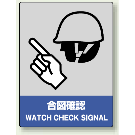 中災防統一安全標識 合図確認 素材:ステッカー(5枚1組) (801-10)