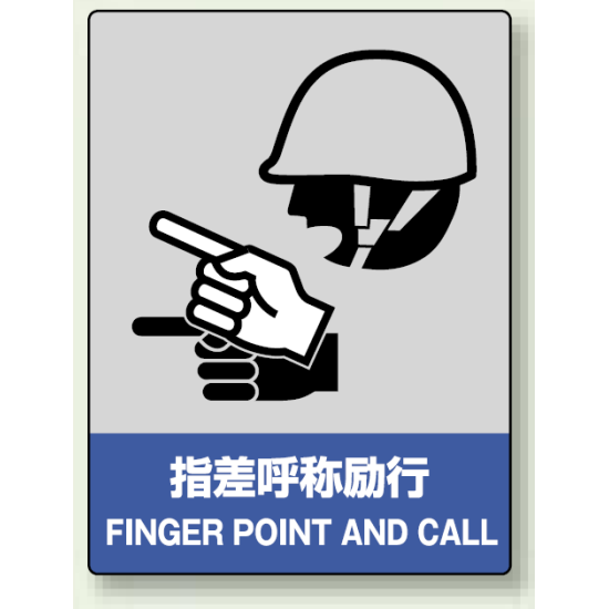 中災防統一安全標識 指差呼称励行 素材:ボード (800-15)