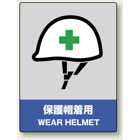 中災防統一安全標識 保護帽着用 素材:ステッカー(5枚1組) (801-16)