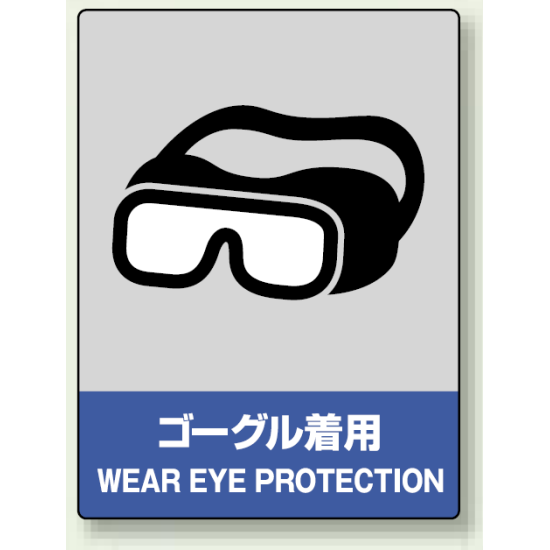中災防統一安全標識 ゴーグル着用 素材:ステッカー(5枚1組) (801-17)