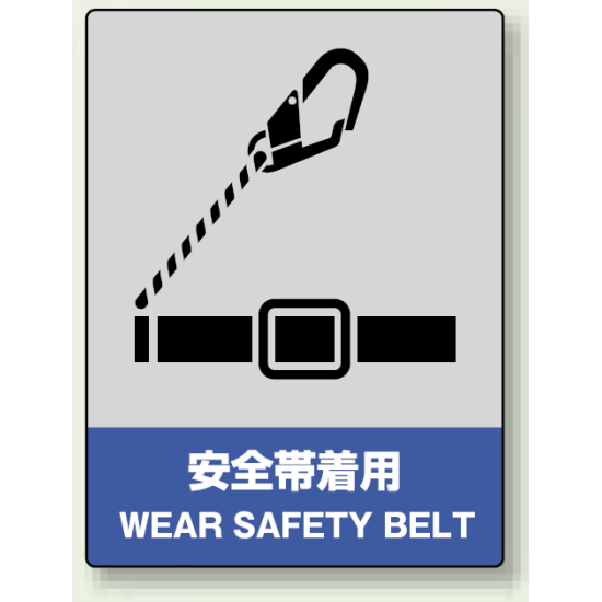 中災防統一安全標識 安全帯着用 素材:ステッカー(5枚1組) (801-19)