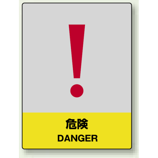 中災防統一安全標識 危険 素材:ステッカー(5枚1組) (801-32)