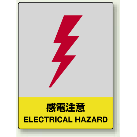 中災防統一安全標識 感電注意 素材:ボード (800-33)