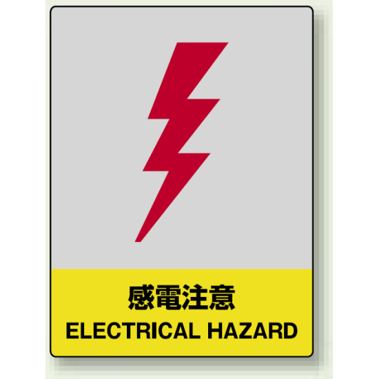 中災防統一安全標識 感電注意 素材:ステッカー(5枚1組) (801-33)